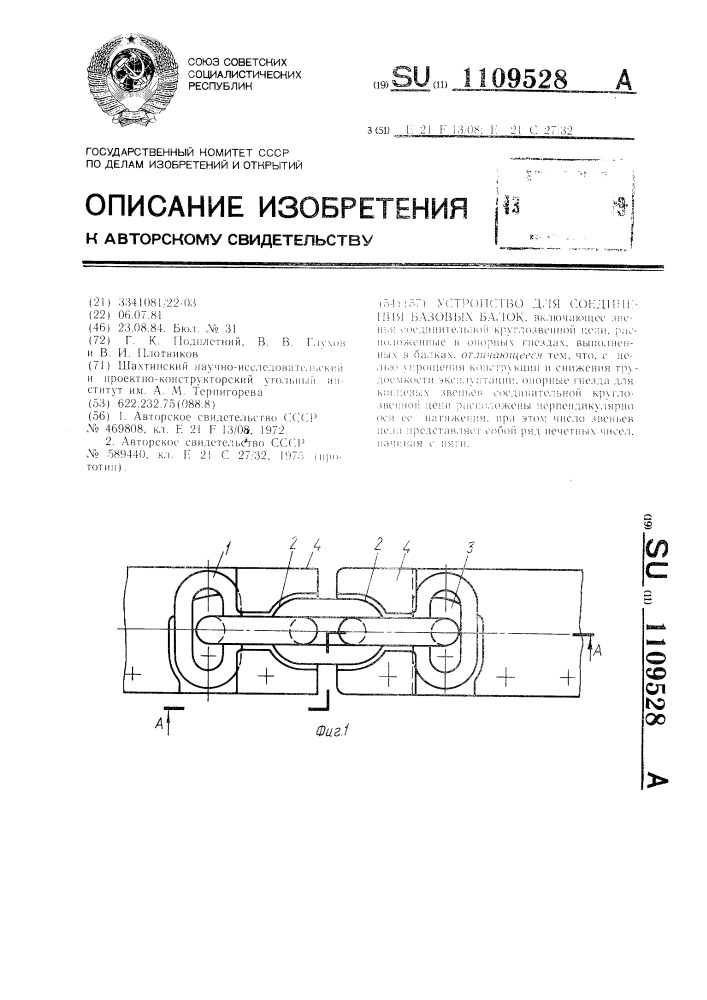 Устройство для соединения базовых балок (патент 1109528)