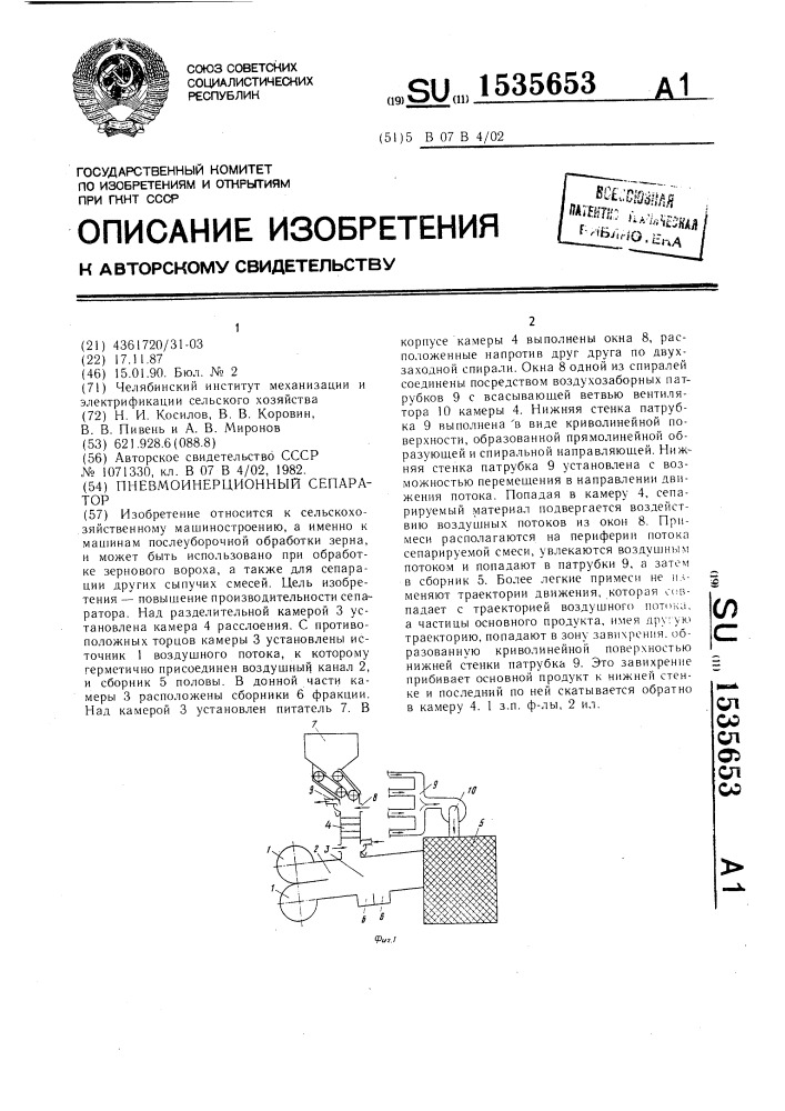 Пневмоинерционный сепаратор (патент 1535653)