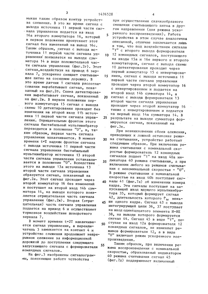 Устройство слежения за информационной дорожкой носителя оптической записи (патент 1476528)