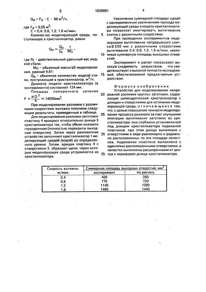 Устройство для моделирования непрерывной разливки круглых заготовок (патент 1639881)