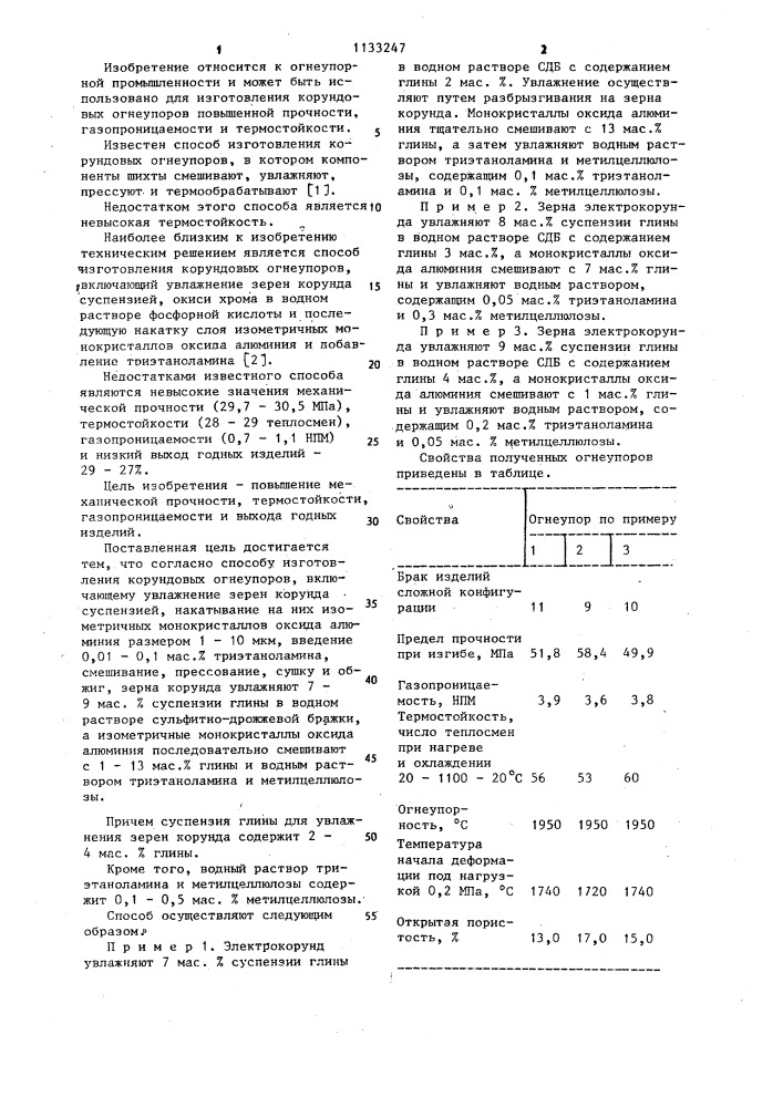 Способ изготовления корундовых огнеупоров (патент 1133247)