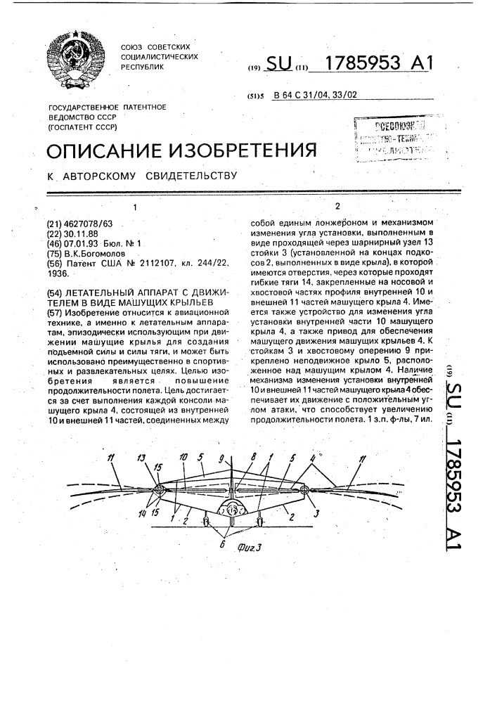 Летательный аппарат с движителем в виде машущих крыльев (патент 1785953)