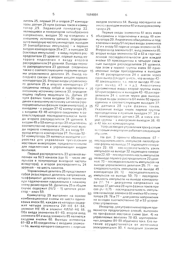 Способ управления трехфазным мостовым инвертором (патент 1684891)