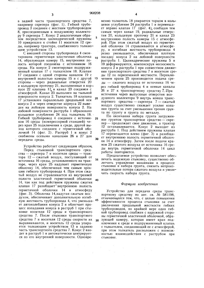 Устройство для передачи среды транспортному средству (патент 968208)