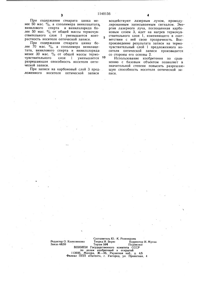 Носитель оптической записи (патент 1140156)