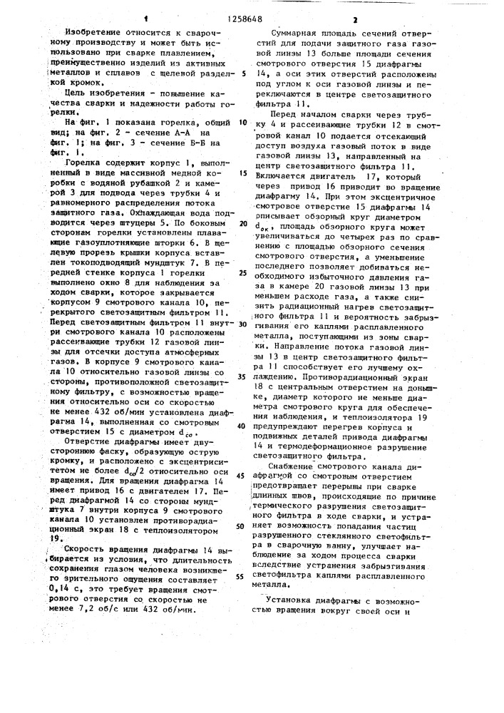 Горелка для сварки в защитных газах (патент 1258648)