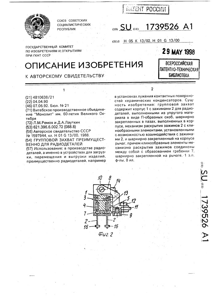 Групповой захват преимущественно для радиодеталей (патент 1739526)