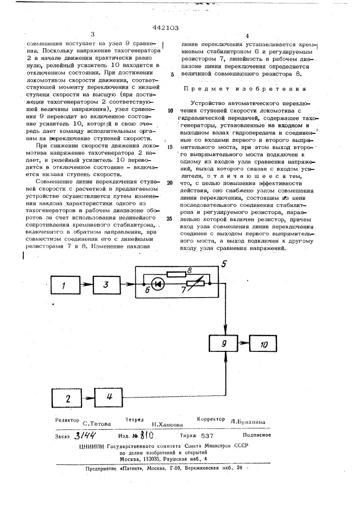 Устройство автоматического переключения ступеней скорости локомотива с гидравлической передачей (патент 442103)