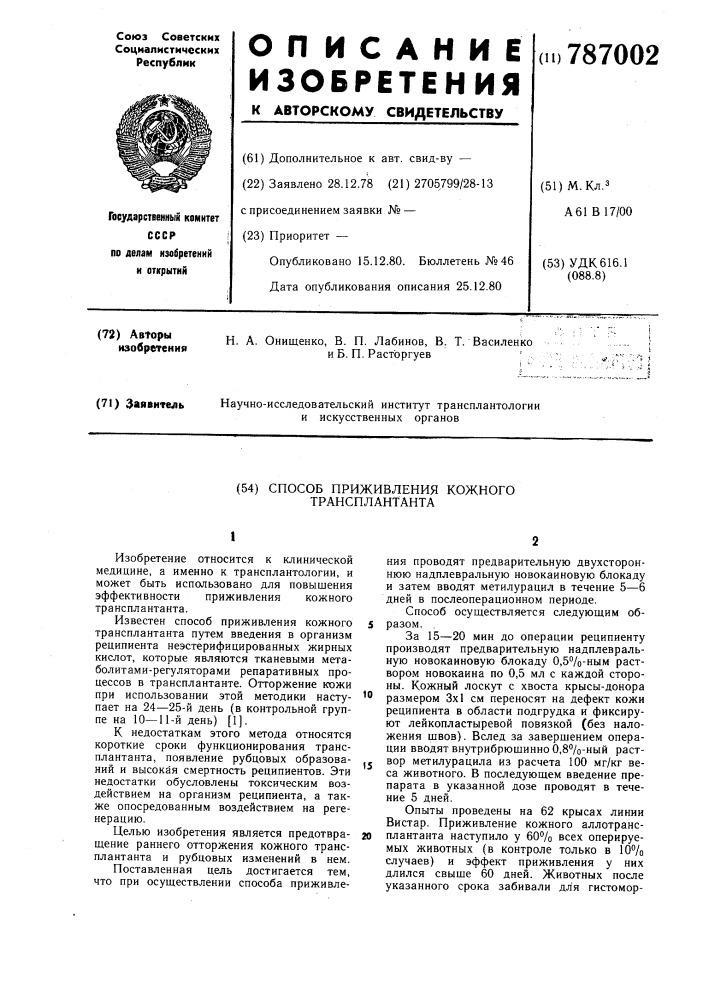 Способ приживления кожного трансплантата (патент 787002)