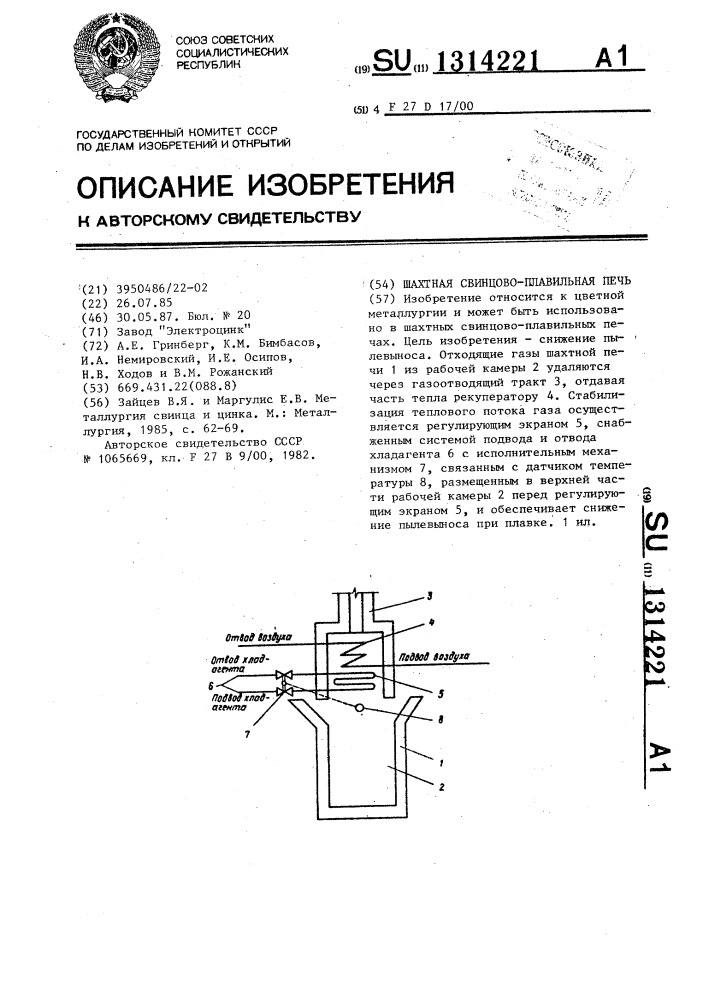 Шахтная свинцово-плавильная печь (патент 1314221)
