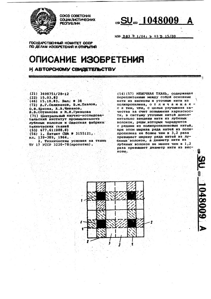 Мешочная ткань (патент 1048009)