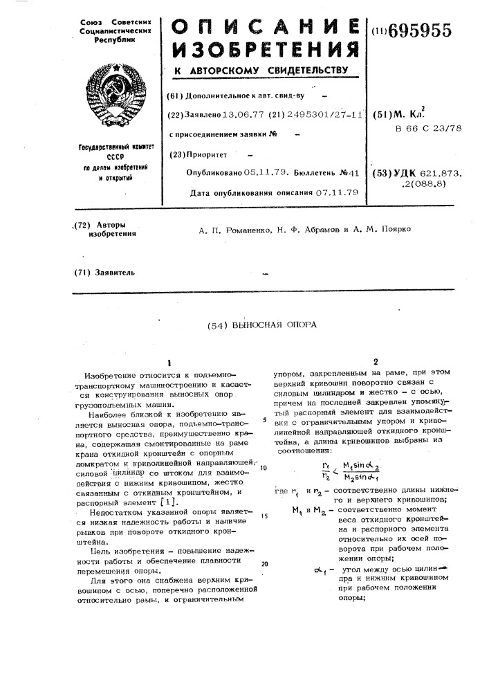 Выносная опора (патент 695955)