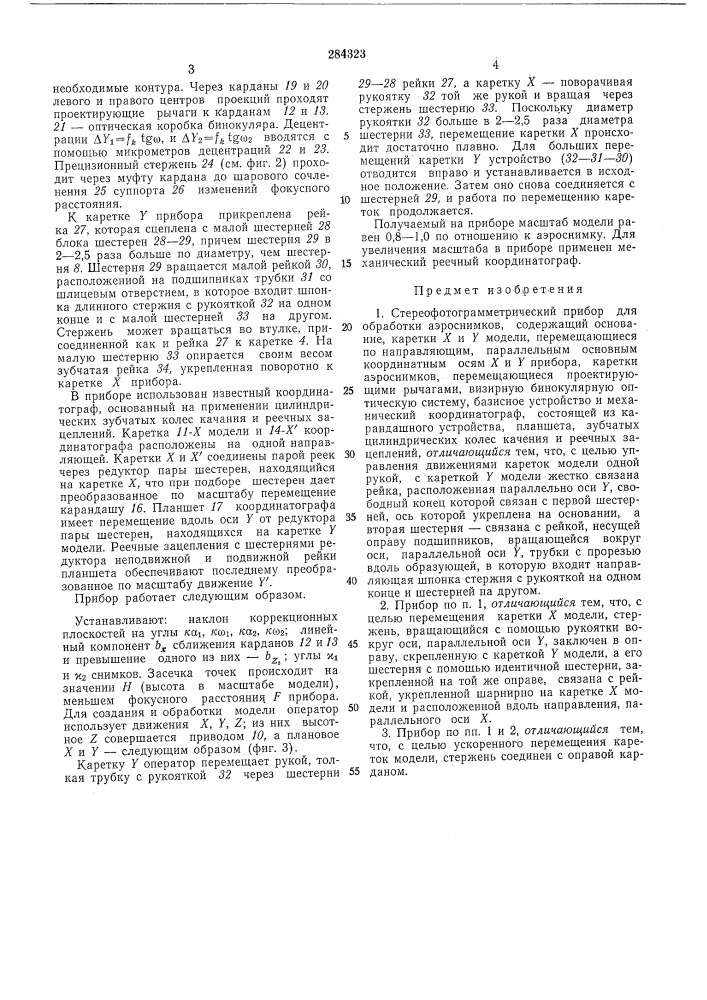 Стереофотограмметрический прибор (патент 284323)