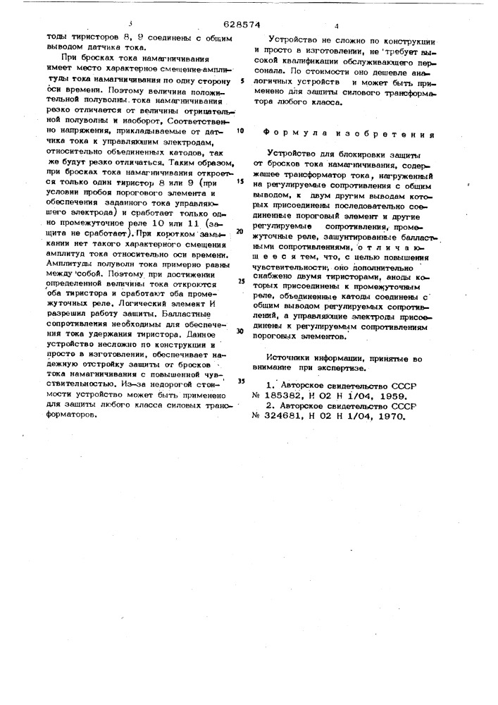 Устройство для блокировки защиты от бросков тока намагничивания (патент 628574)