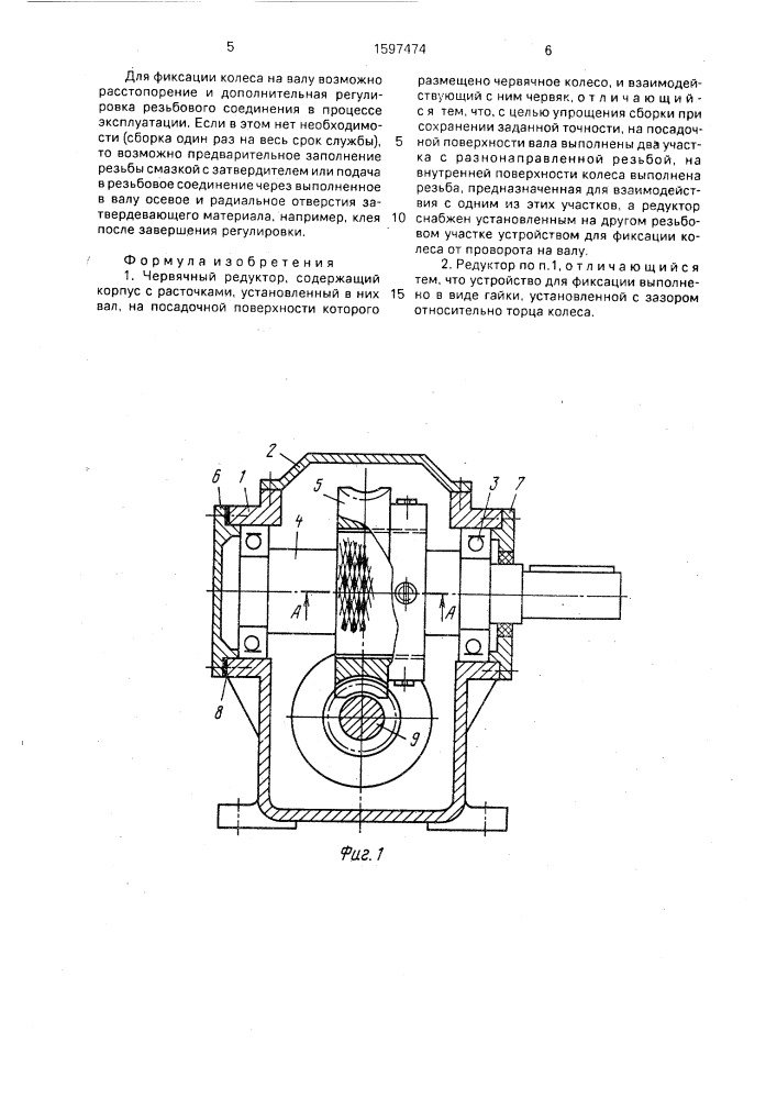 Червячный редуктор (патент 1597474)