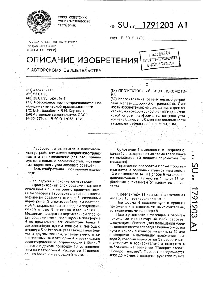 Прожекторный блок локомотива (патент 1791203)
