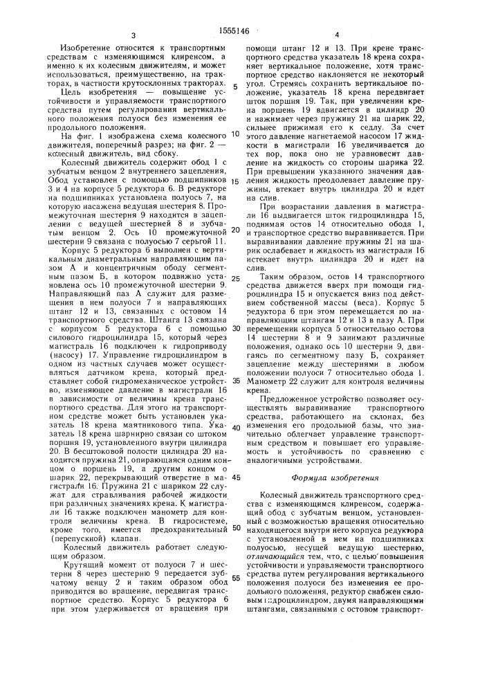 Колесный движитель транспортного средства с изменяющимся клиренсом (патент 1555146)