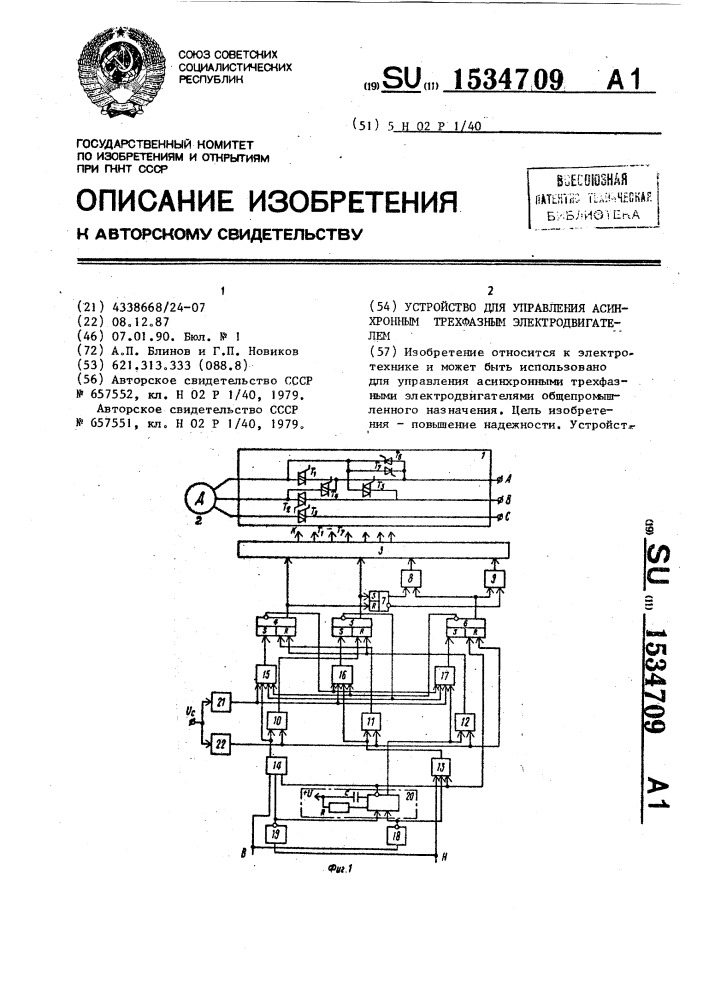 Устройство для управления асинхронным трехфазным электродвигателем (патент 1534709)