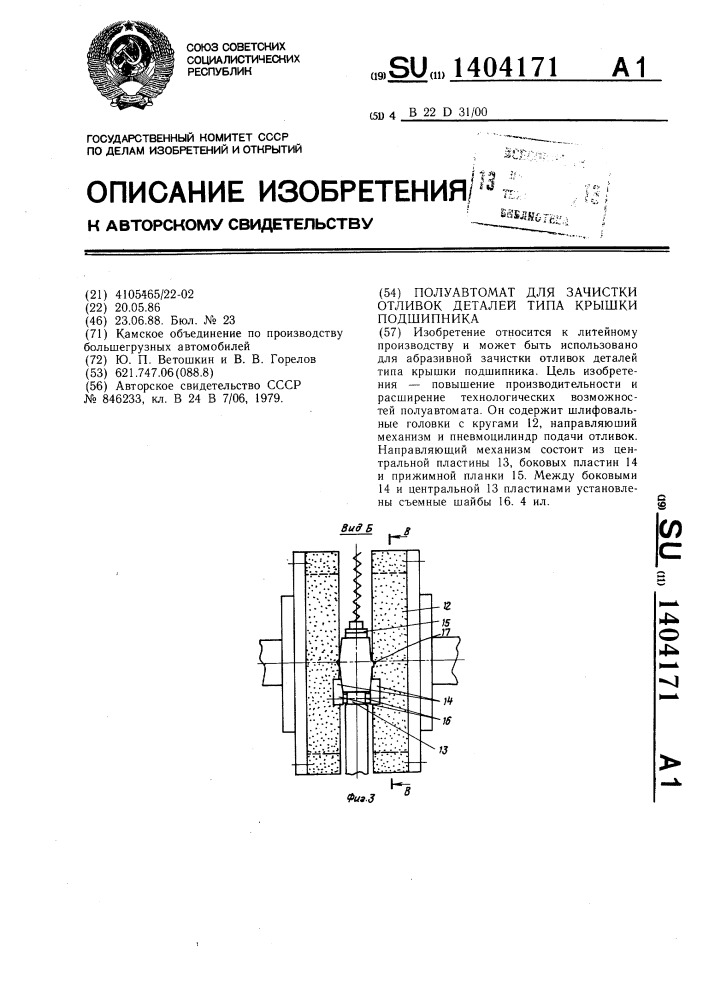 Полуавтомат для зачистки отливок деталей типа крышки подшипника (патент 1404171)