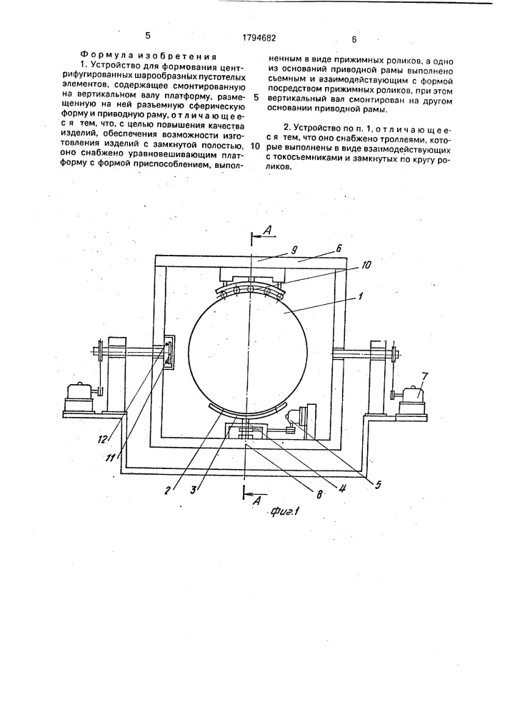 Устройство для формования центрифугированных шарообразных пустотелых элементов (патент 1794682)