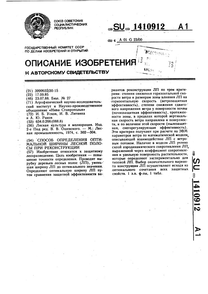 Способ определения оптимальной ширины лесной полосы при реконструкции (патент 1410912)