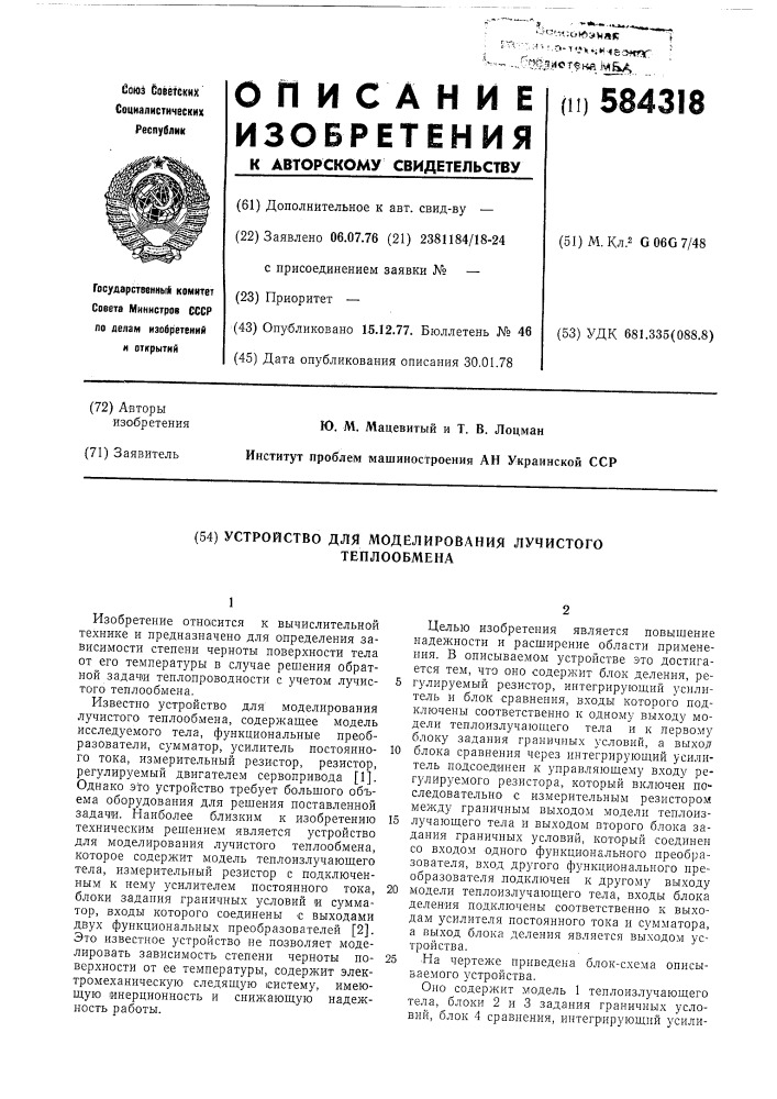 Устройство для моделирования лучистого теплообмена (патент 584318)