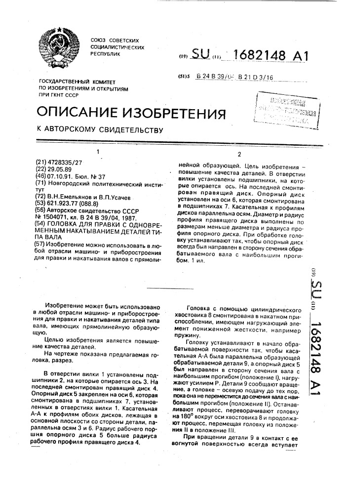 Головка для правки с одновременным накатыванием деталей типа вала (патент 1682148)