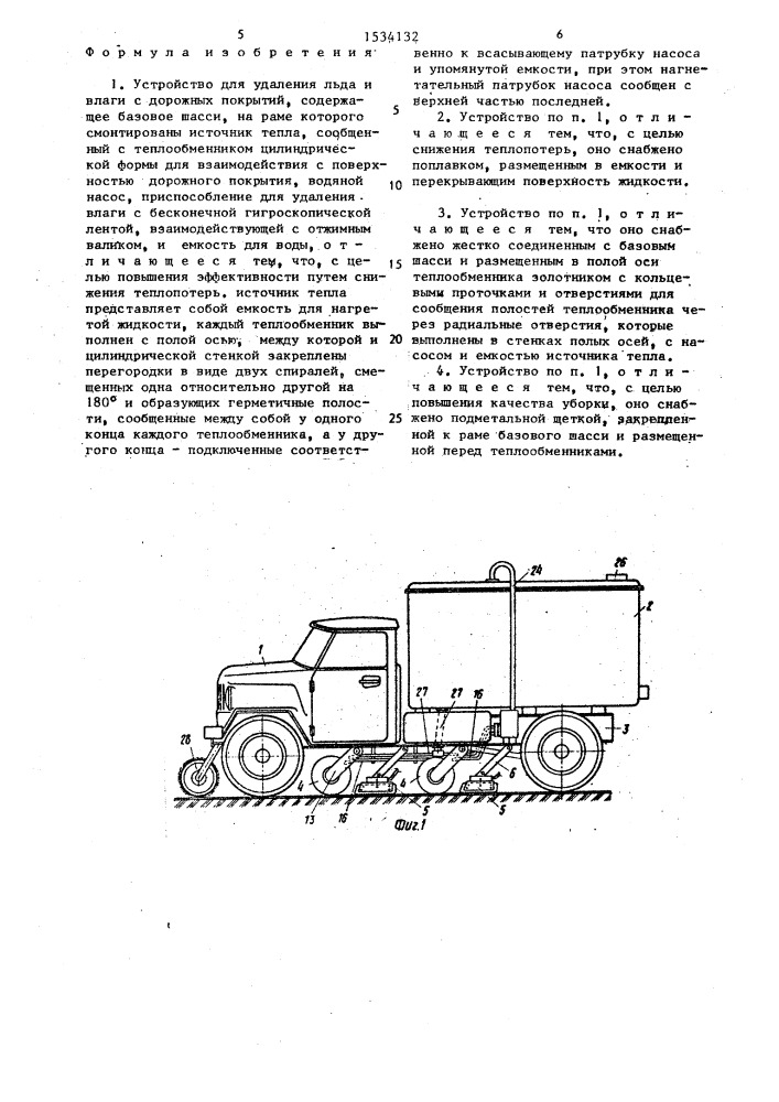 Устройство для удаления льда и влаги с дорожных покрытий (патент 1534132)