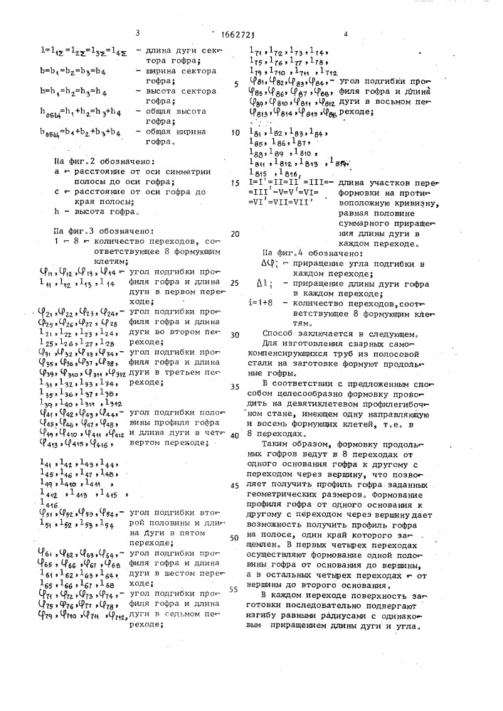 Способ подготовки заготовок для изготовления сварных самокомпенсирующихся стальных труб (патент 1662721)