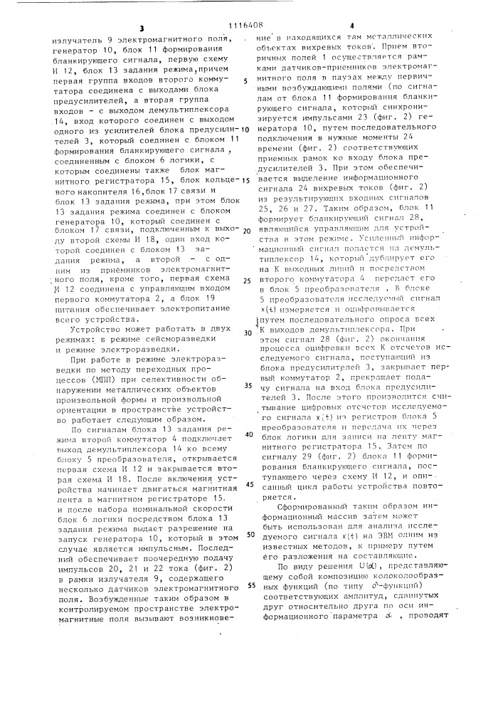 Устройство для геофизической разведки (патент 1116408)