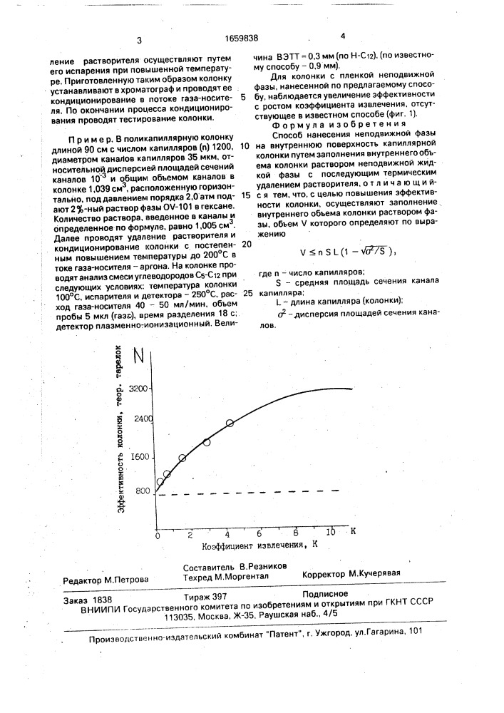 Способ нанесения неподвижной фазы на внутреннюю поверхность капиллярной колонки (патент 1659838)