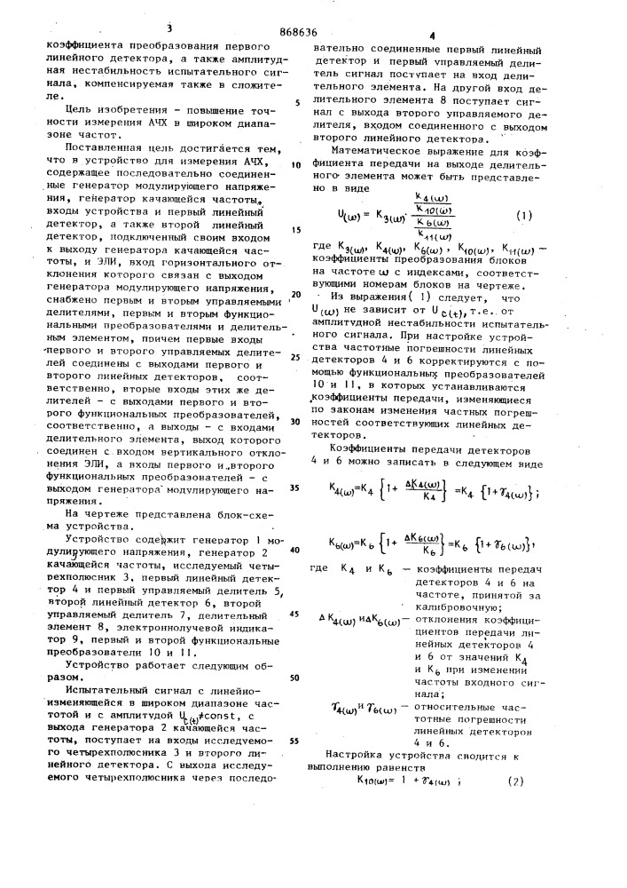 Устройство для измерения амплитудно-частотных характеристик (патент 868636)