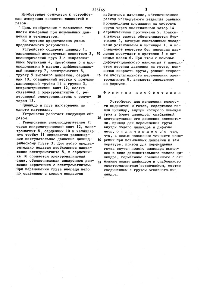 Устройство для измерения вязкости жидкостей и газов (патент 1226165)