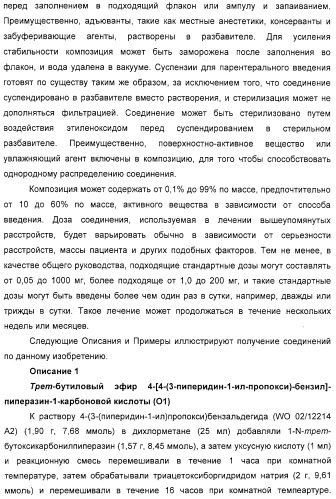 Замещенные пиперазины, (1,4)-диазепины и 2,5-диазабицикло[2.2.1]гептаны в качестве н1-и/или н3-антагонистов гистамина или обратных н3-антагонистов гистамина (патент 2328494)