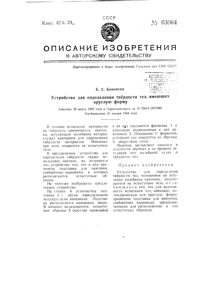 Устройство для определения твердости тел, имеющих круглую форму (патент 63064)