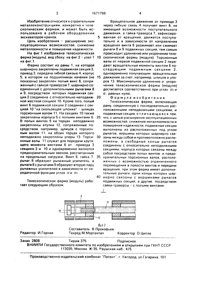 Телескопическая ферма (патент 1671799)