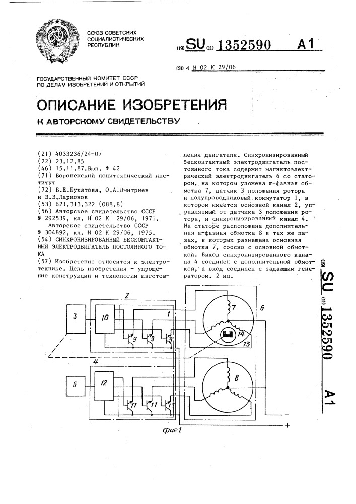 Синхронизированный бесконтактный электродвигатель постоянного тока (патент 1352590)