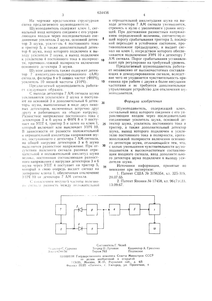 Шумоподавитель (патент 634456)