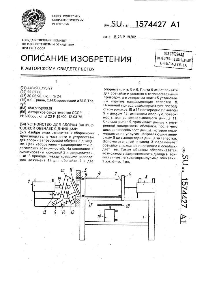 Устройство для сборки запрессовкой обечаек с днищами (патент 1574427)