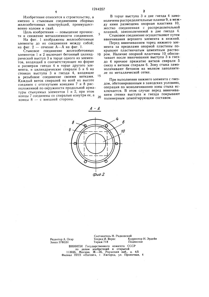 Стыковое соединение сборных железобетонных элементов (патент 1244257)