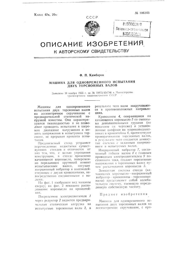 Машина для одновременного испытания двух торсионных валов (патент 106343)