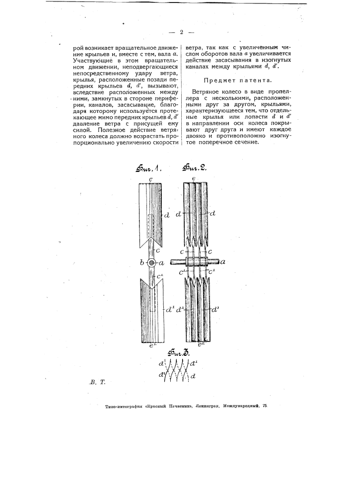 Ветряное колесо в виде пропеллера (патент 7715)