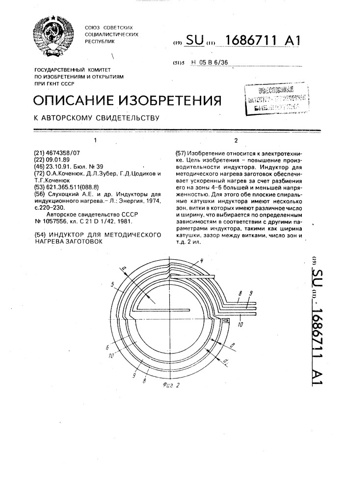 Индуктор для методического нагрева заготовок (патент 1686711)