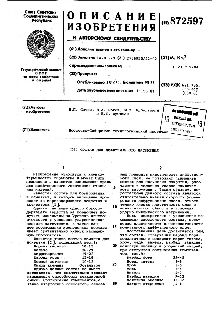 Состав для диффузионного насыщения (патент 872597)