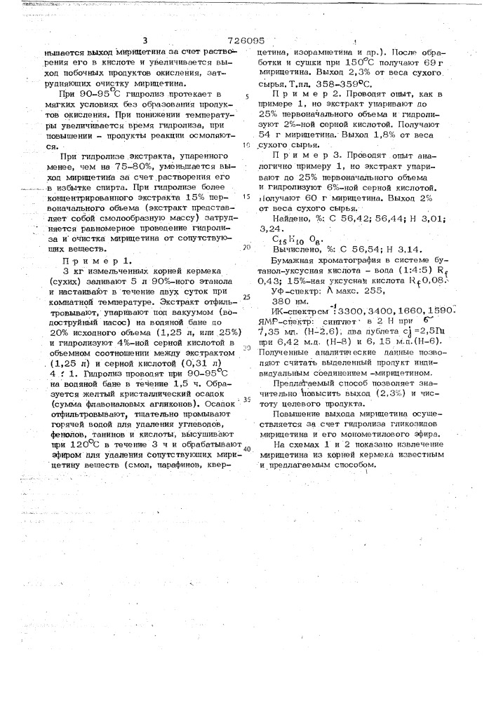 Способ получения мирицетина (патент 726095)