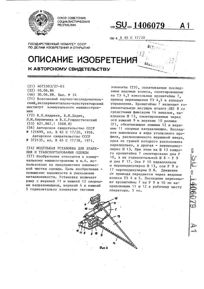 Модульная установка для хранения и транспортирования одежды (патент 1406079)