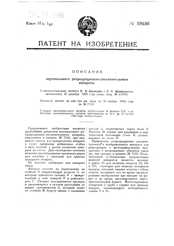 Видоизменение аппарата, указанного в патенте № 7110 (патент 19436)