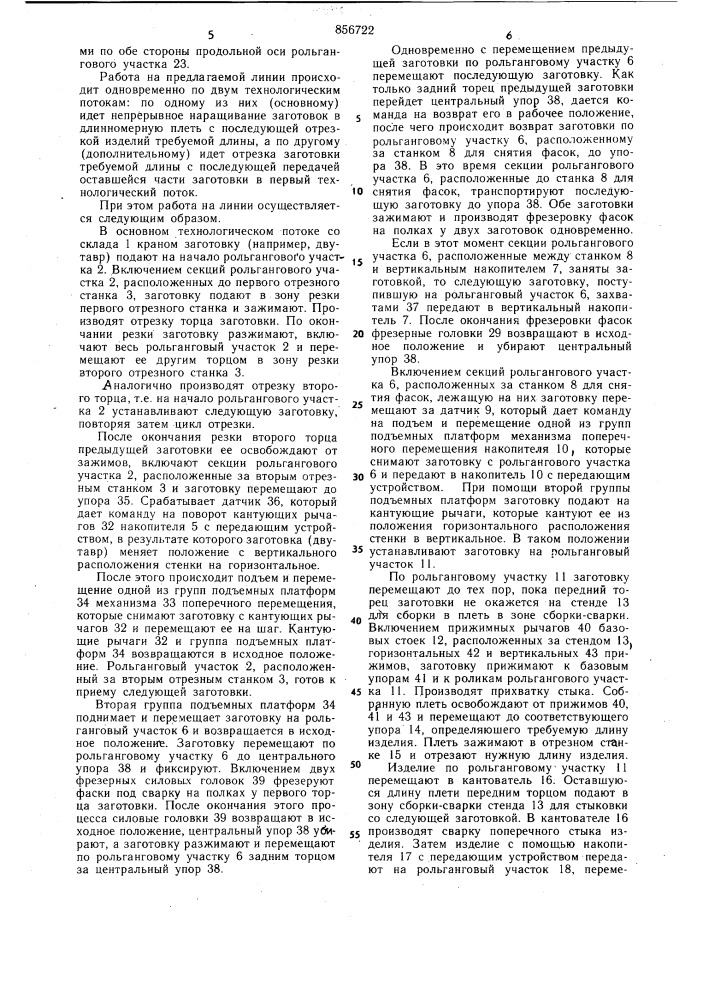 Поточная линия для изготовления длинномерных металлоконструкций из фасонных профилей (патент 856722)