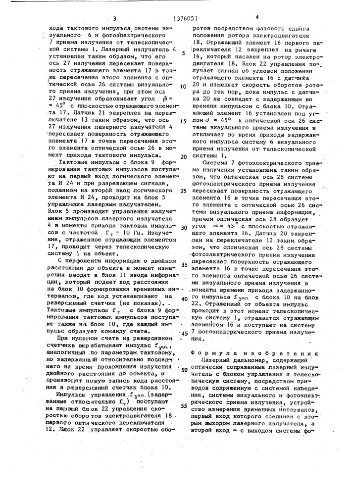 Лазерный дальномер (патент 1376051)