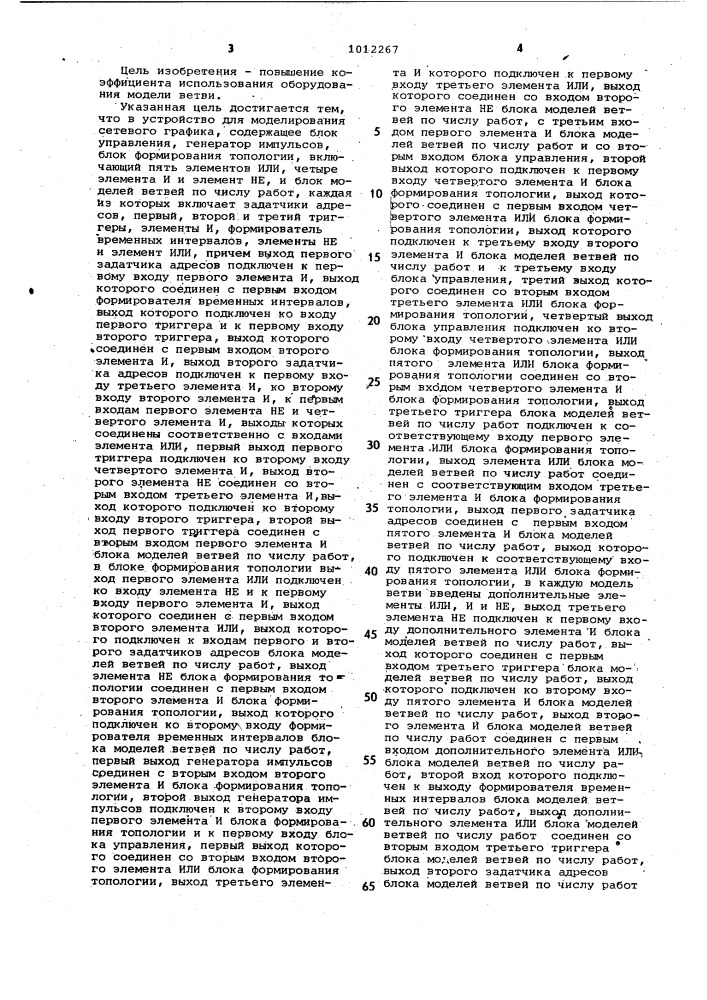 Устройство для моделирования сетевого графика (патент 1012267)